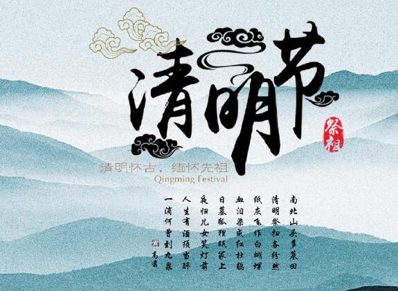 清明節放假通知