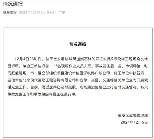 寶安區(qū)應(yīng)急管理局發(fā)布情況通報(bào)